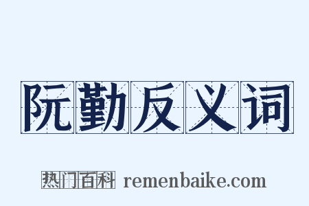 阮勤反义词是什么意思的图片